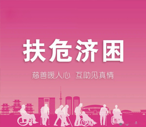 扶貧濟(jì)困